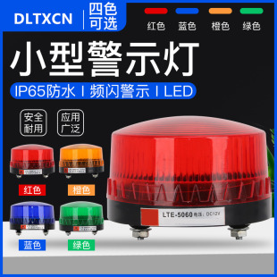 24V 小型迷你LED常亮闪亮声光报警器12V 220V 5061频闪警示灯 LTE