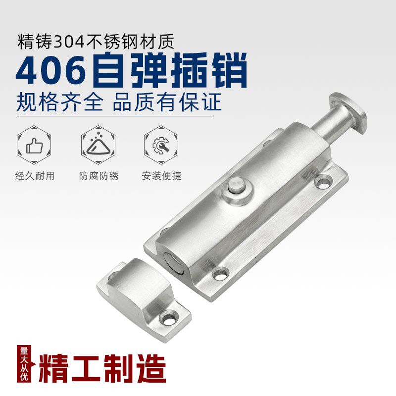自动弹簧插销精铸304不锈钢工业柜门插销406按钮式明装4寸门栓