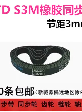 STD 橡胶同步带 S3M348 351 354 357 360 363 366 369 宽度可切