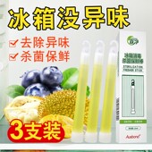 冰箱专用除味剂神器除臭除异味家用杀菌去臭保鲜棒抑菌厨房净化剂