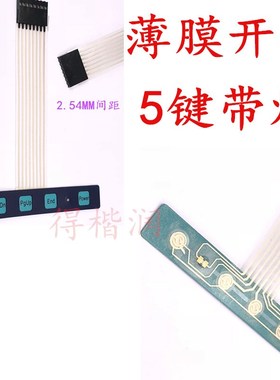 5按键 显示器开关 带一个LED灯 薄膜开关 14.92*104.2MM左右