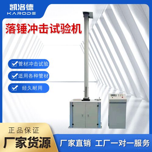 管材落锤冲击试验机PVC塑料抗冲击性能测试台PP非金属落锤冲击机