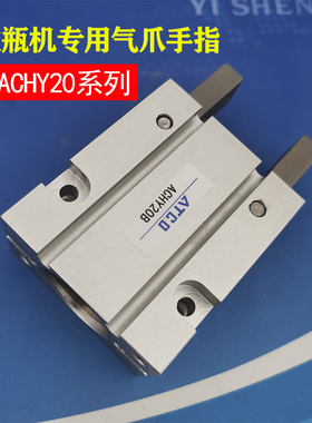 ACHY20B ACHY-20现货气动手指气缸吹瓶机专用气爪Y型机械夹爪手指