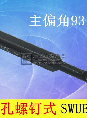 数控刀杆 内孔车刀93度 大小头S1608M-SWUBR06/S1608M-SWUBL06