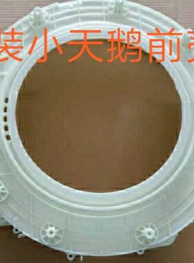 适用TG70-1411LPD(S)小天鹅滚筒前外桶TG70-1211LP(S)70-1229EDS