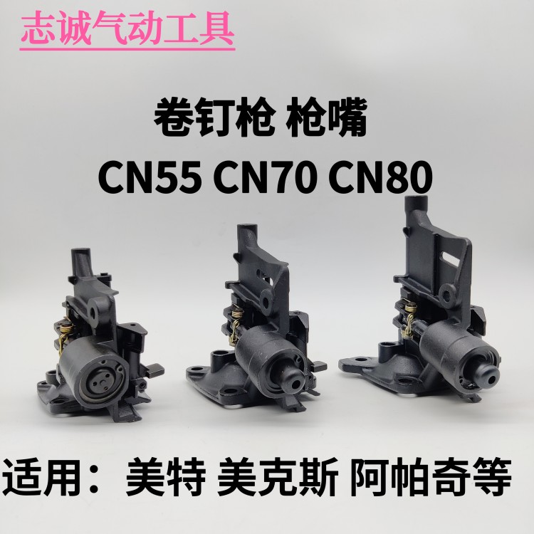 美特卷钉枪配件 枪嘴 CN55 CN70 CN80 枪头 可配美克斯 阿帕奇 等