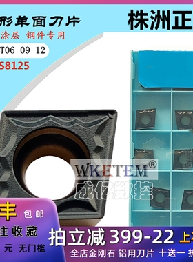 正品株洲原厂数控刀片三角刀粒CCMT06 09T3 120404 08 HS8125钢件