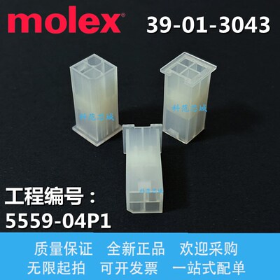 39-01-3043 39013043 molex连接器 5559-04P1 胶壳 4P 3901-3043