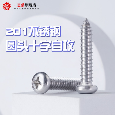 201不锈钢圆头十字自攻螺丝尖头自攻木螺丝盘头自攻钉M2-M6/GB845