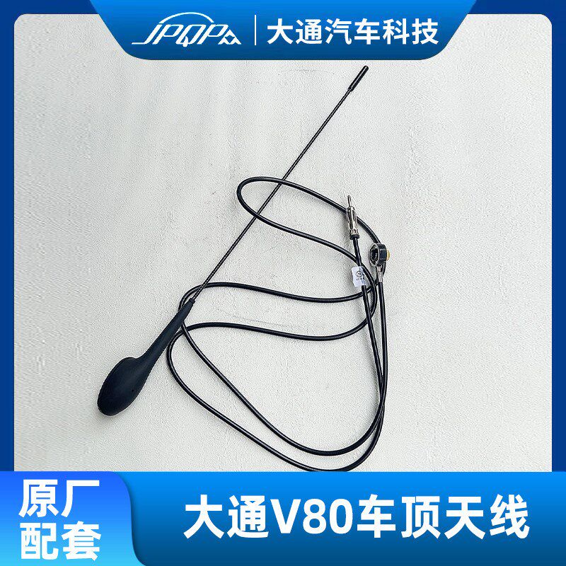 适用上汽大通V80车顶天线 车载信号线收音机车内信号接收天线车载