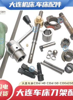 大连CD6140 CDE6250 车床刀架配件 定位销套棘轮弹簧丝杆螺母手柄