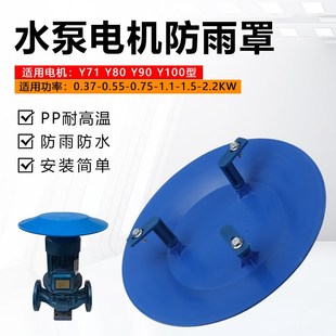 1.5 1.1 2.2KW加厚防雨帽挡雨防水罩 电机水泵防雨罩0.75 户外立式