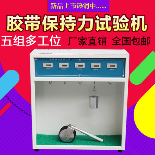 新款5组胶带保持力试验机 胶带持粘性测试仪 胶带保持力测试仪