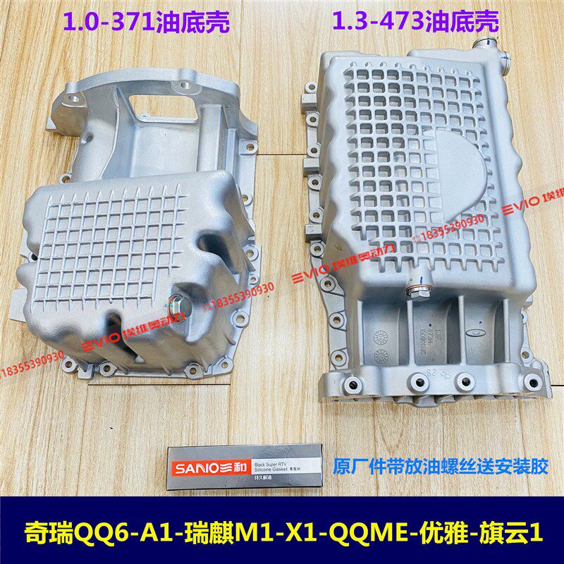 适用奇瑞A1QQ6旗云1油底壳瑞麒M1X1开瑞优雅371 473发动机油底壳