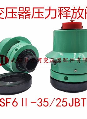 变压器压力释放阀YSF6-35/25JBTH泄压阀减压阀排气阀放油阀恒压
