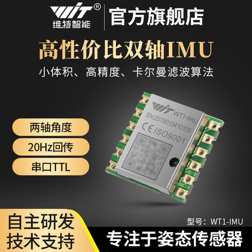 姿态IMU模块维特智能双轴倾角