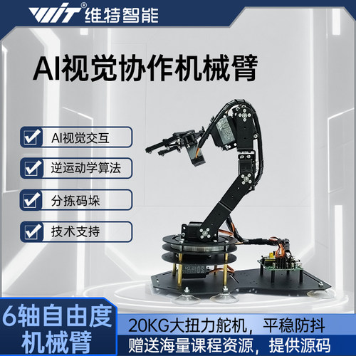 维特智能机械手臂机器人套件diy