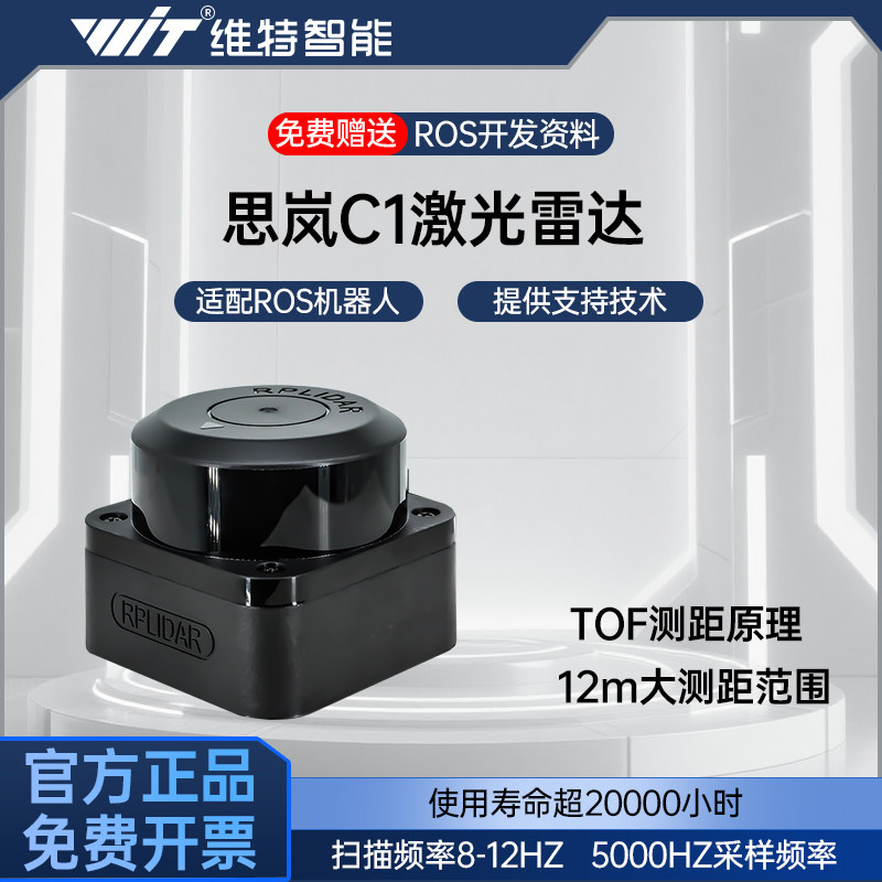 思岚RPLIDAR C1官方激激光扫描模块