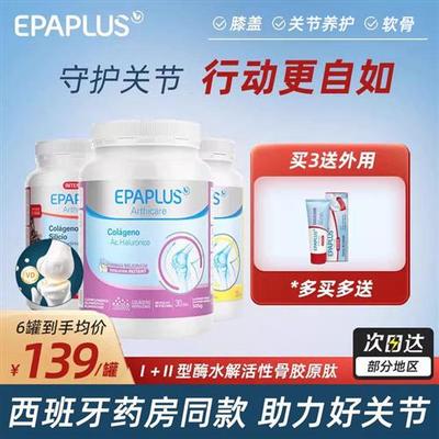 Epaplus西班牙进口氨糖骨胶原蛋白肽非变性软骨素骨骼关节维骨力