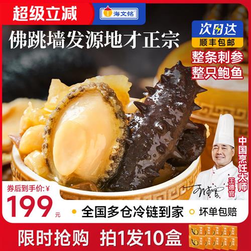 海文铭正宗福州刺参佛跳墙10盒装加热即食金汤鲍鱼官方旗舰店正品