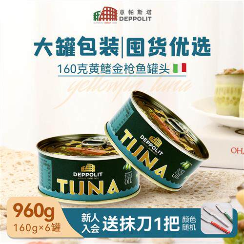 【囤货装160g*6】意帕斯塔橄榄油浸水浸黄鳍金枪鱼罐头意大利进口