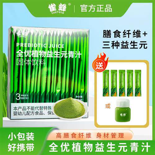 雀蜂全优植物益生元青汁正品旗舰店植物膳食纤维大麦若叶清汁粉