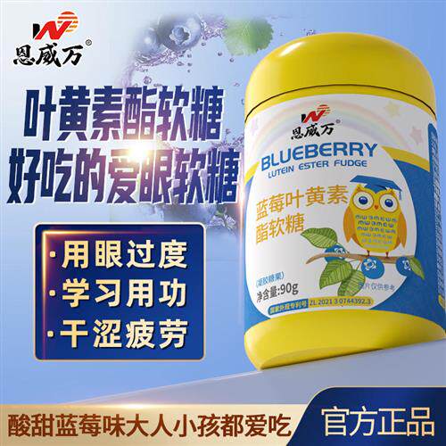 恩威万蓝莓叶黄素酯儿童软糖上班族呼吁重视关爱眼睛零食