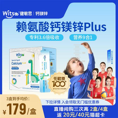 witsbb健敏思赖氨酸钙镁锌儿童补钙敏宝钙婴幼儿宝宝液体钙成长