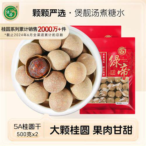 【新货】绿帝 5A大桂圆干干货龙眼干桂圆肉福建特产500g*2袋