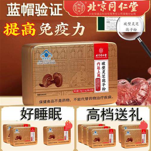 北京同仁堂破壁灵芝孢子粉增强免疫力睡眠助酸枣仁中老年长辈送礼