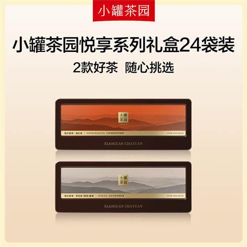 小罐茶园悦享系列一级红茶滇红茶叶礼盒装24袋送礼长辈伴手礼