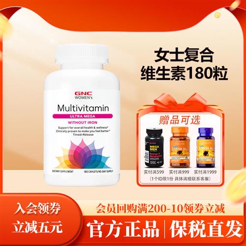 gnc女士综合multivitamin复合维生素180粒多元素矿物质片不含铁