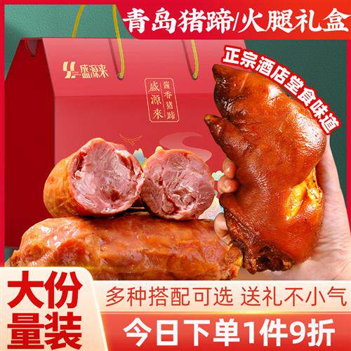 山东青岛特产流亭猪蹄老火腿熟食礼盒伴手礼开袋即食真空肘子肉类