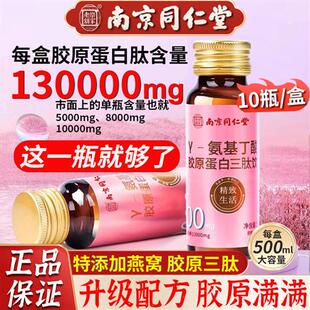 南京同仁堂鱼胶原蛋白肽液态饮口服液燕窝粉小分子肽三肽官方正品