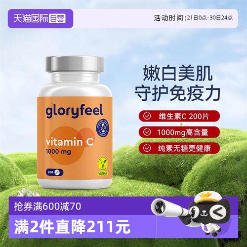 GloryFeel德国维生素c男女维他命vc片非泡腾片美白200片