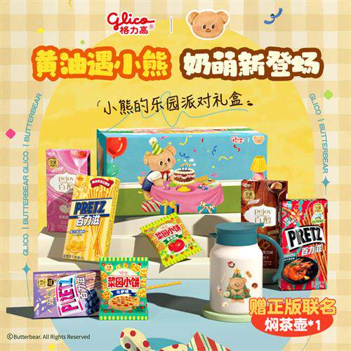 格力高黄油小熊联名百醇百力滋焖茶壶饼干休闲零食礼盒礼物礼赠