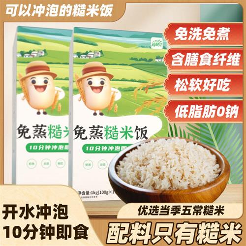 免蒸免煮糙米冲泡即食糙米饭低代餐饱腹主食户外粗粮食品轻食