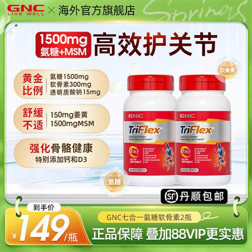 GNC健安喜美国七合一氨糖软骨素补钙安糖关节宝氨基葡萄糖优骨力