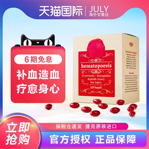 捷克Hildegard希尔德加德造血胶囊 天然补铁血 维生素 备孕好气色
