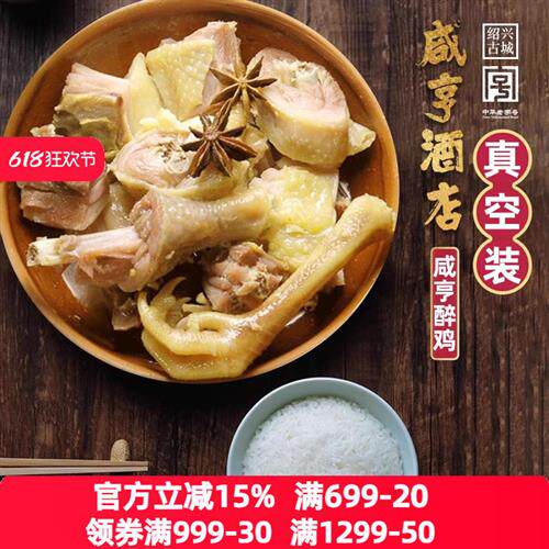 咸亨酒店醉鸡408g半只真空包装糟鸡卤味绍兴土特产醉制冷盘零食
