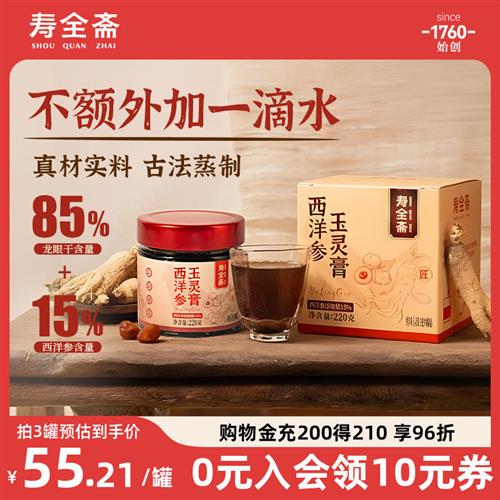 寿全斋西洋参玉灵膏补官方旗舰店古法蒸制龙眼桂圆气血林膏