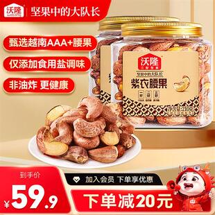 沃隆紫衣腰果210gx2罐越南特级腰果紫皮大颗粒营养小罐装坚果