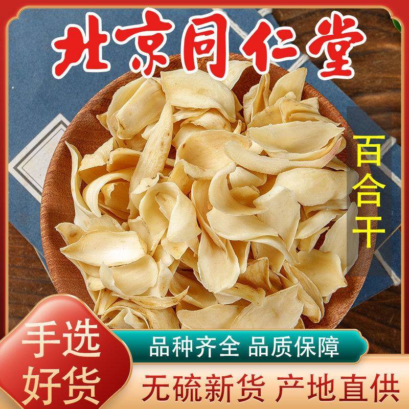 同仁堂特级药用百合干中药材500g无硫熏干货甘肃特产百合干泡茶