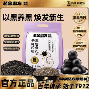 老金磨方低GI无糖黑芝麻丸450g量贩装九蒸九晒孕妇滋补零食头发