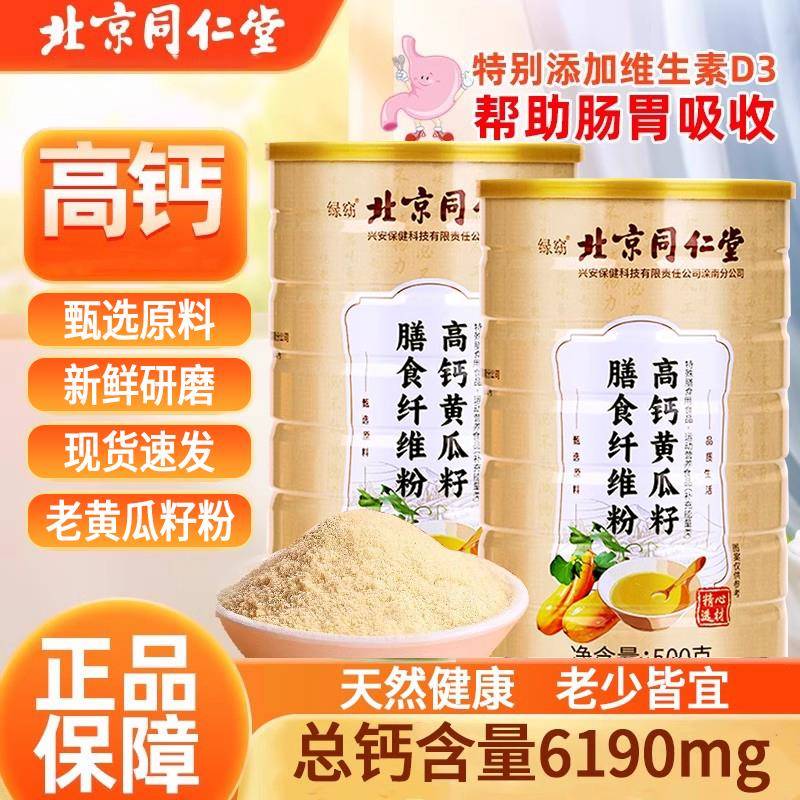 北京同仁堂东北老纯黄瓜籽粉500g官方经营店正品接高钙补骨熟粉zz
