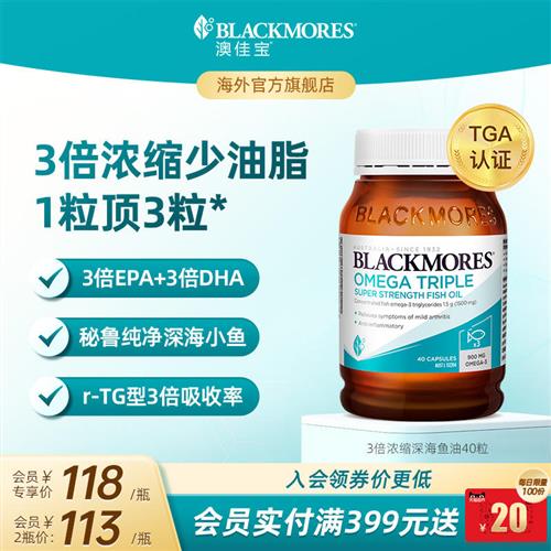 澳佳宝BLACKMORES3倍omega3高浓缩dha深海鱼油40粒