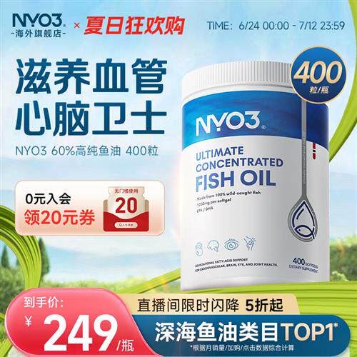 NYO3挪威进口四倍深海鱼油成人高浓度omega3胶囊1200mg记忆400粒