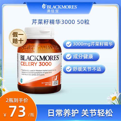 BLACKMORES澳佳宝芹菜籽精华50片西芹籽降平衡保护关节澳洲保健