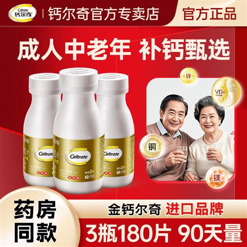 钙尔奇钙片中老年人补钙碳酸钙维d3补钙过年送礼300片年货礼盒