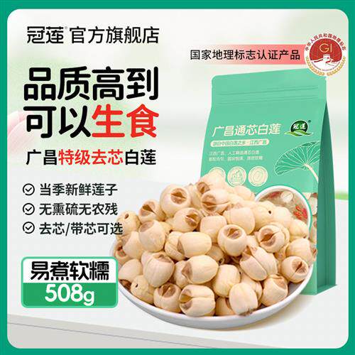 【U先测评】冠莲广昌特级通芯白莲子干货去芯508g新鲜特产中药材
